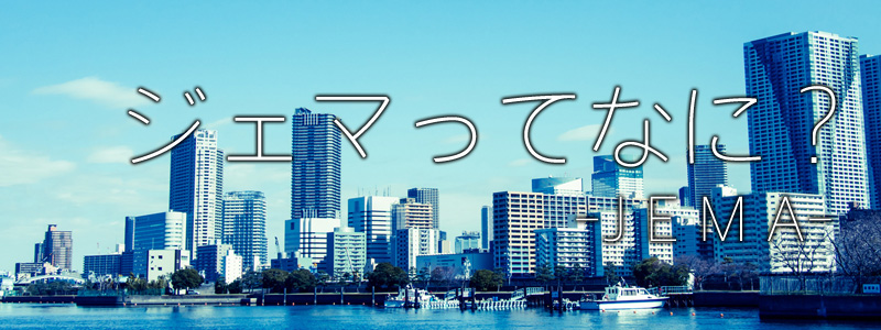 JEMA(ジェマ)ってなに？