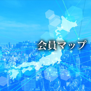 JEMA(ジェマ)会員マップ
