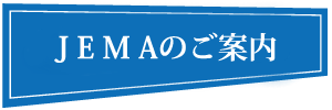 JEMA(ジェマ)ご案内