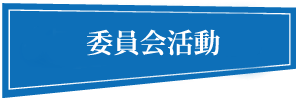 委員会活動