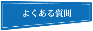 ジェマ　よくある質問