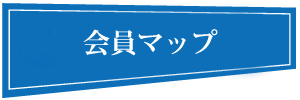 JEMA(ジェマ)会員マップ