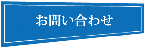 JEMA(ジェマ)お問い合わせ